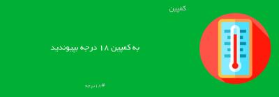 چرا باید به کمپین 18 درجه پیوست؟